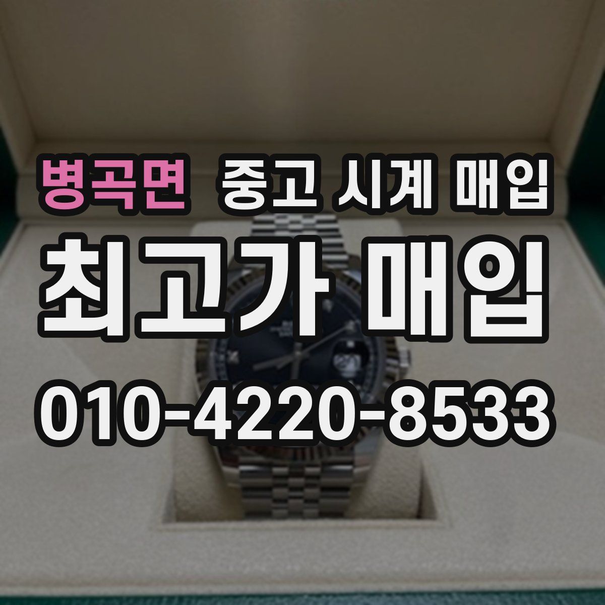 병곡면 중고 시계 매입