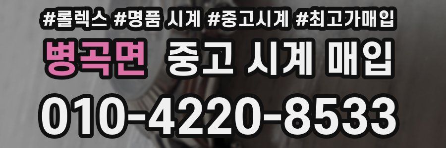 병곡면 중고 시계 매입