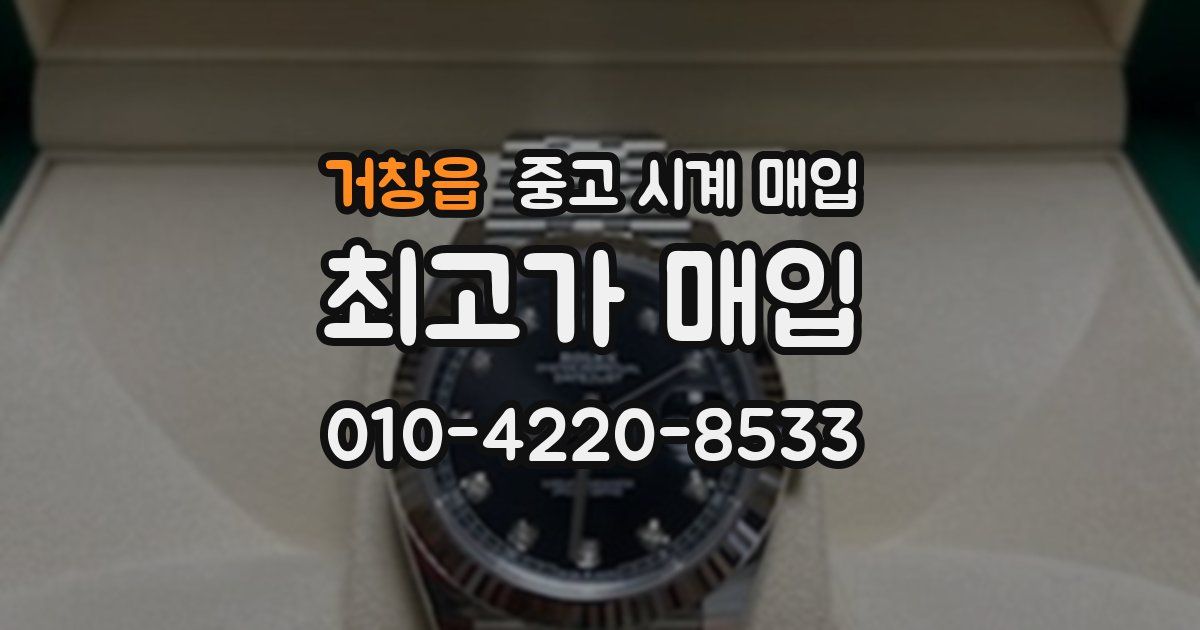 거창읍 중고 시계 매입