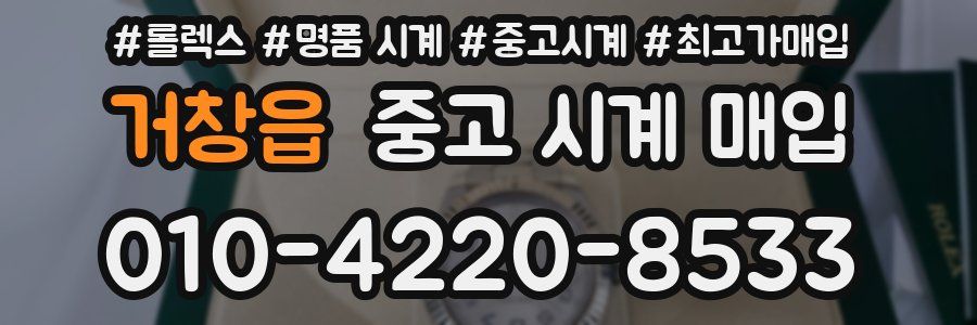 거창읍 중고 시계 매입