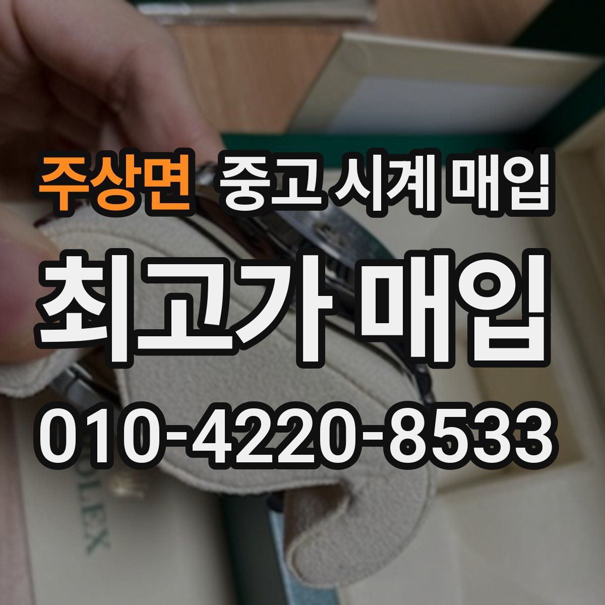 주상면 중고 시계 매입