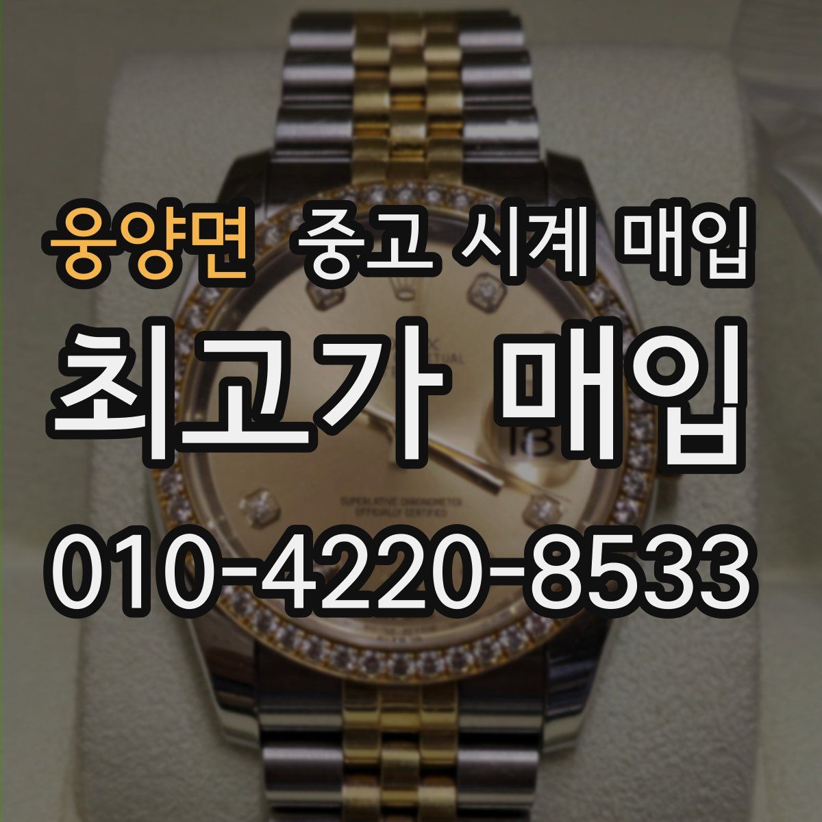 웅양면 중고 시계 매입