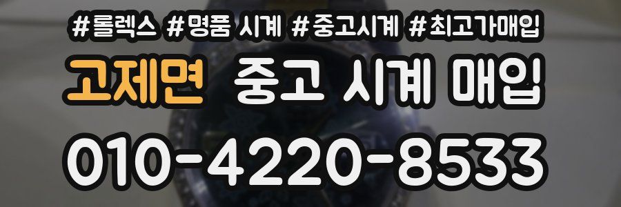 고제면 중고 시계 매입