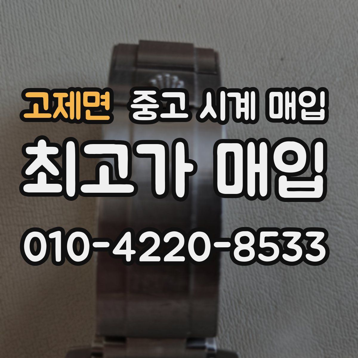 고제면 중고 시계 매입