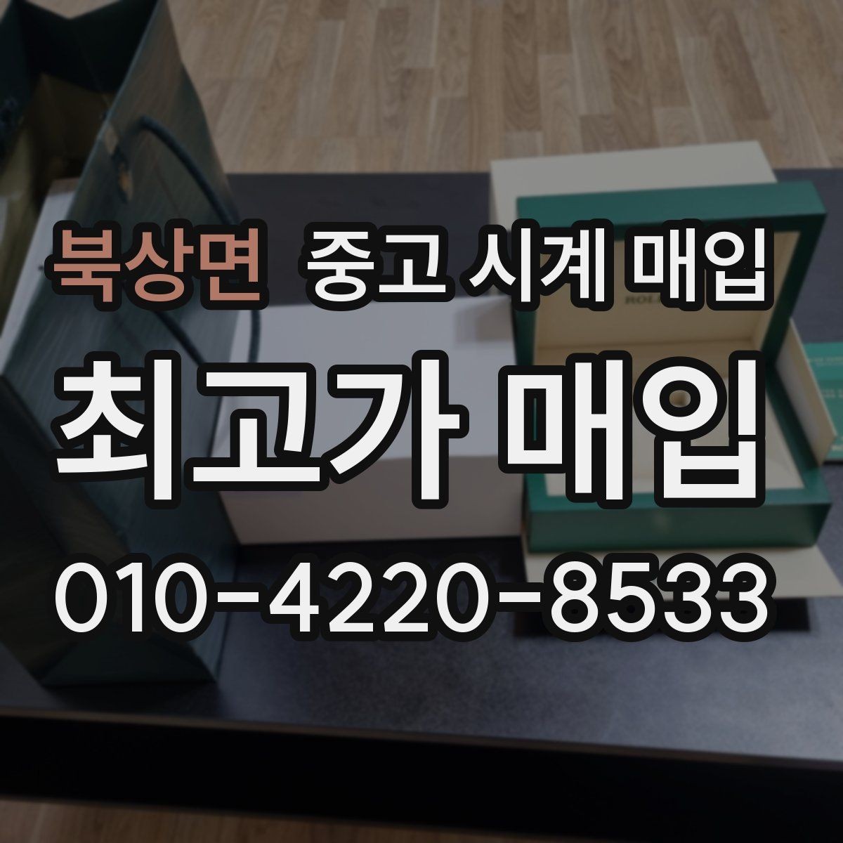 북상면 중고 시계 매입 박스 유무에 따라 견적이 달라지는 이유