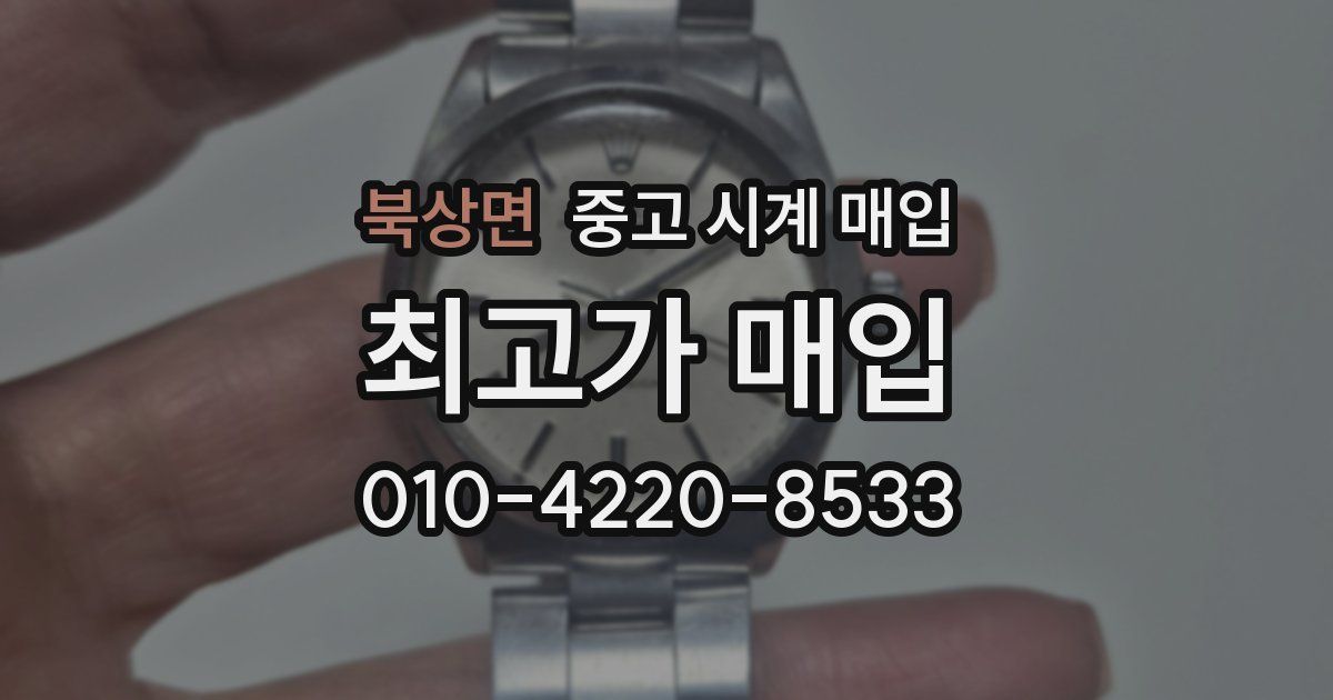 북상면 중고 시계 매입
