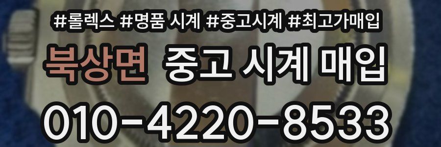 북상면 중고 시계 매입