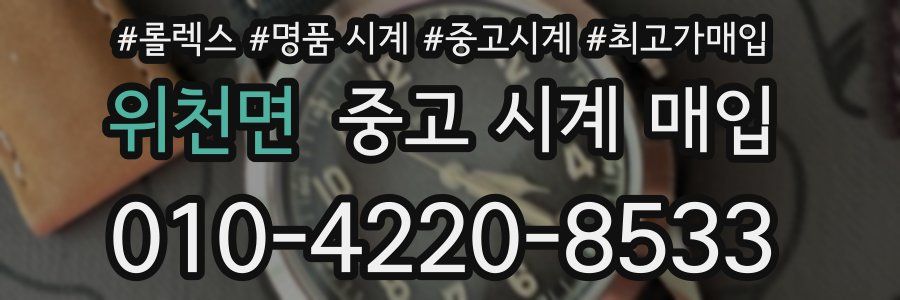 위천면 중고 시계 매입