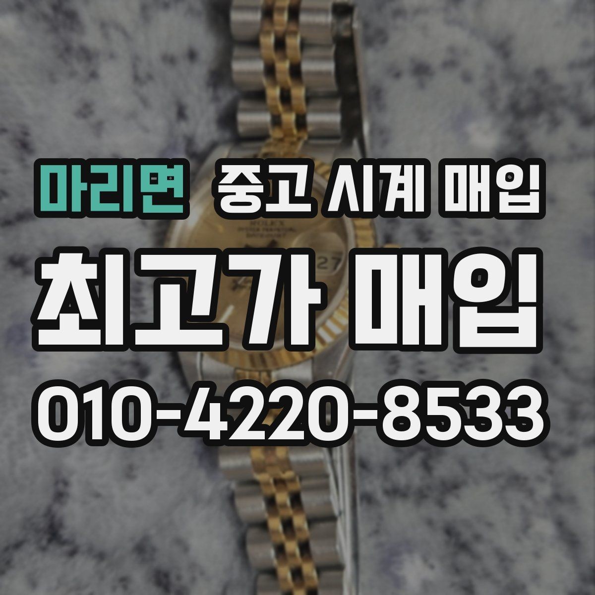 마리면 중고 시계 매입 견적이 좋은 업체를 구분하는 기준