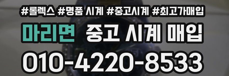 마리면 중고 시계 매입