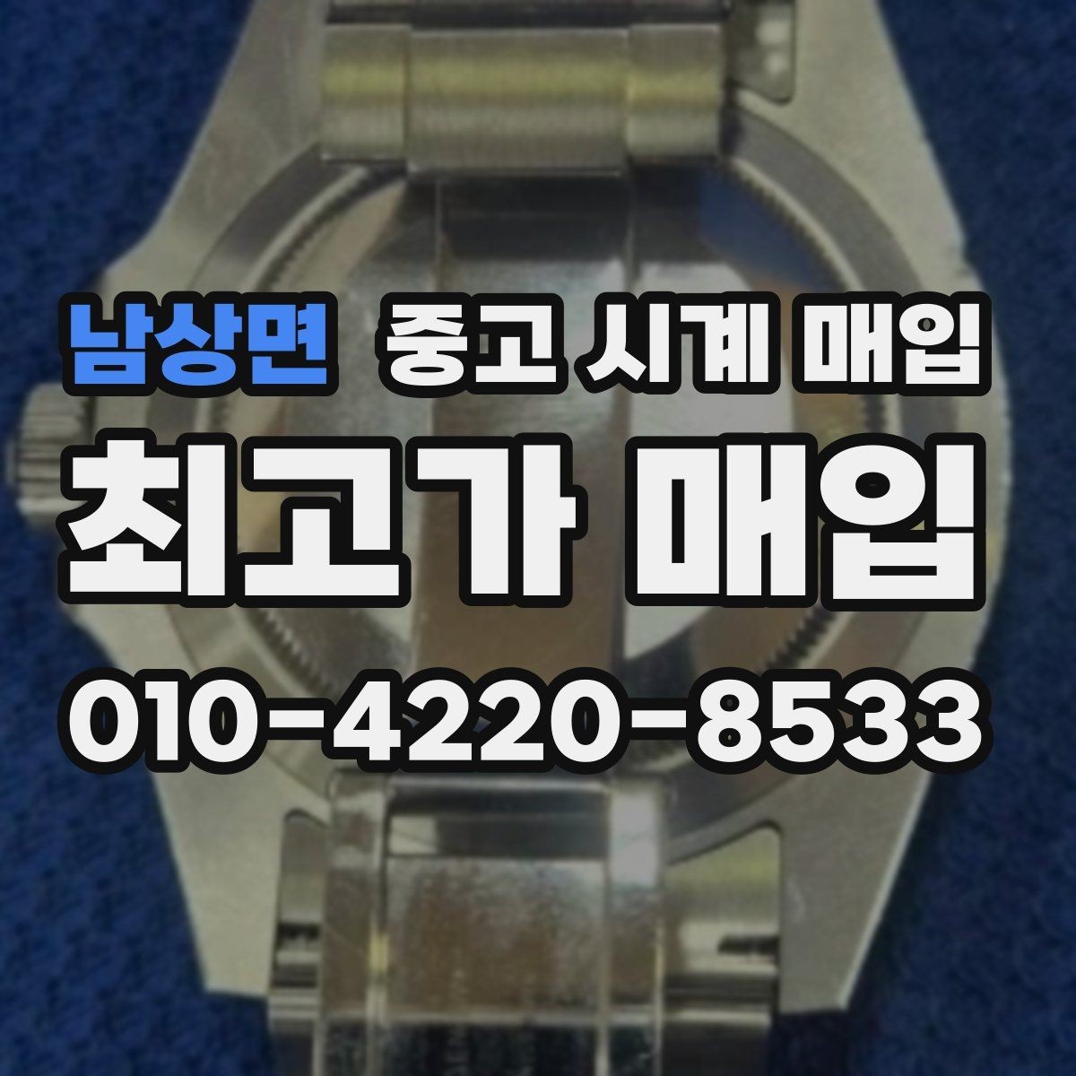 남상면 중고 시계 매입 내부 습기 흔적이 있으면 어떻게 평가될까