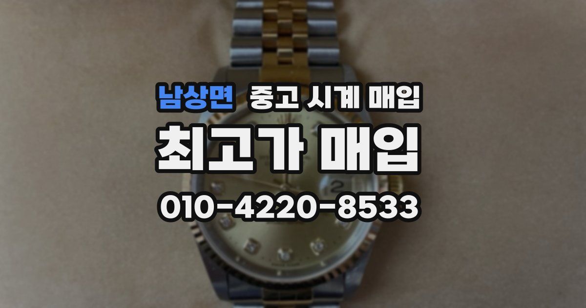 남상면 중고 시계 매입