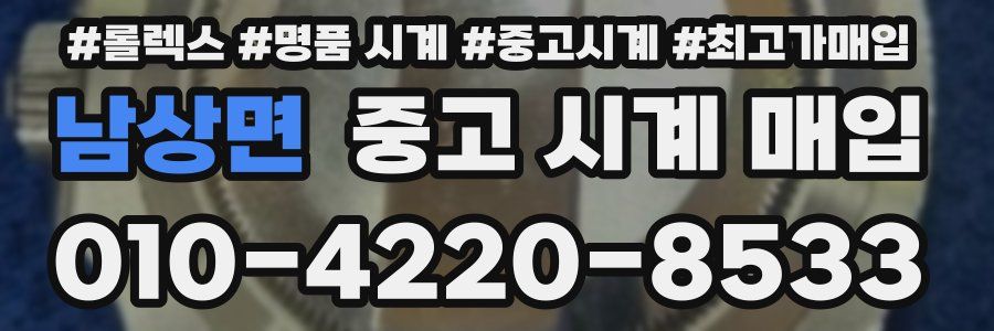 남상면 중고 시계 매입