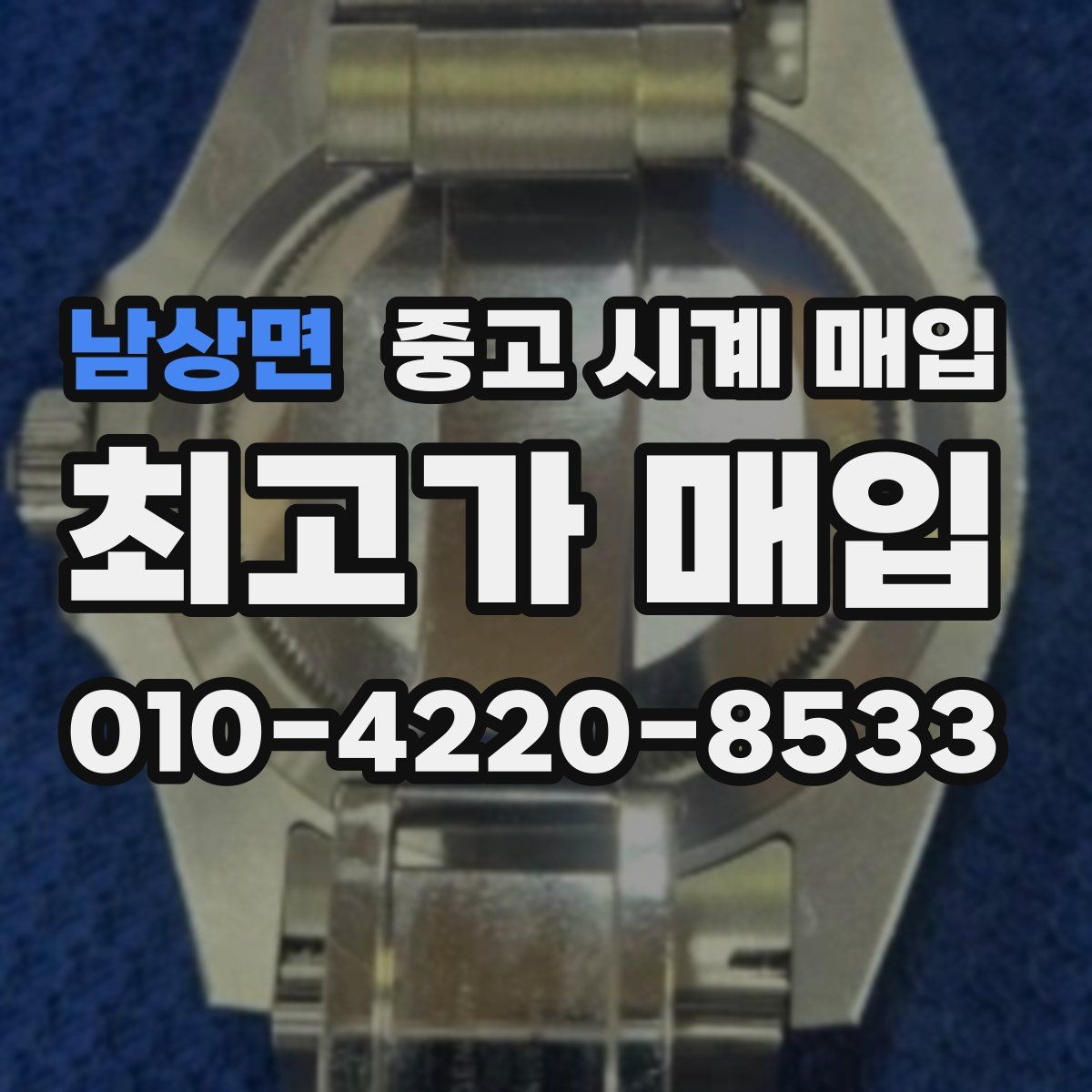 남상면 중고 시계 매입