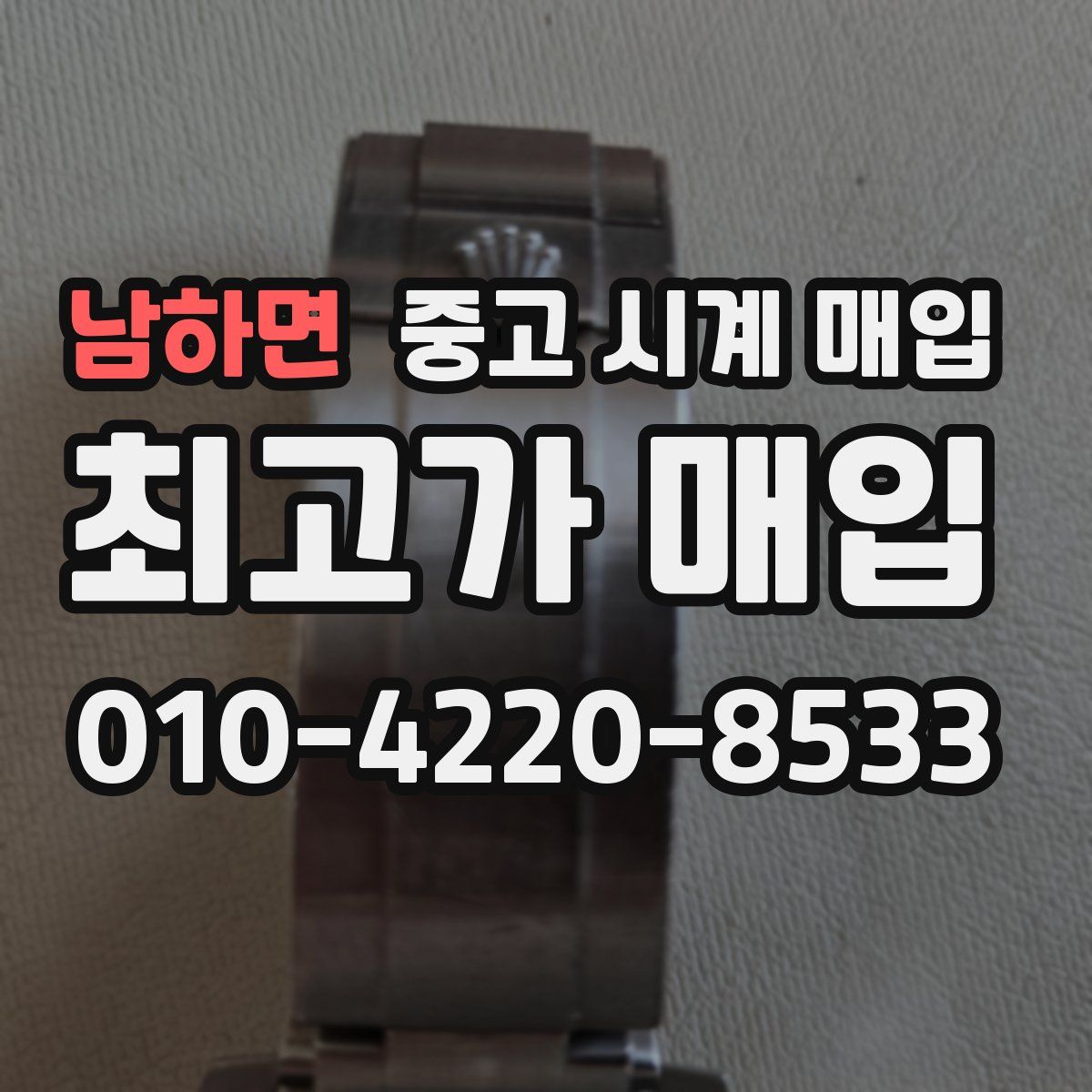 남하면 중고 시계 매입