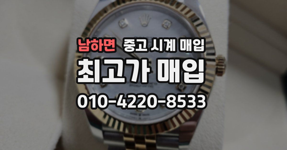 남하면 중고 시계 매입