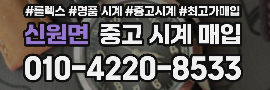 신원면 중고 시계 매입