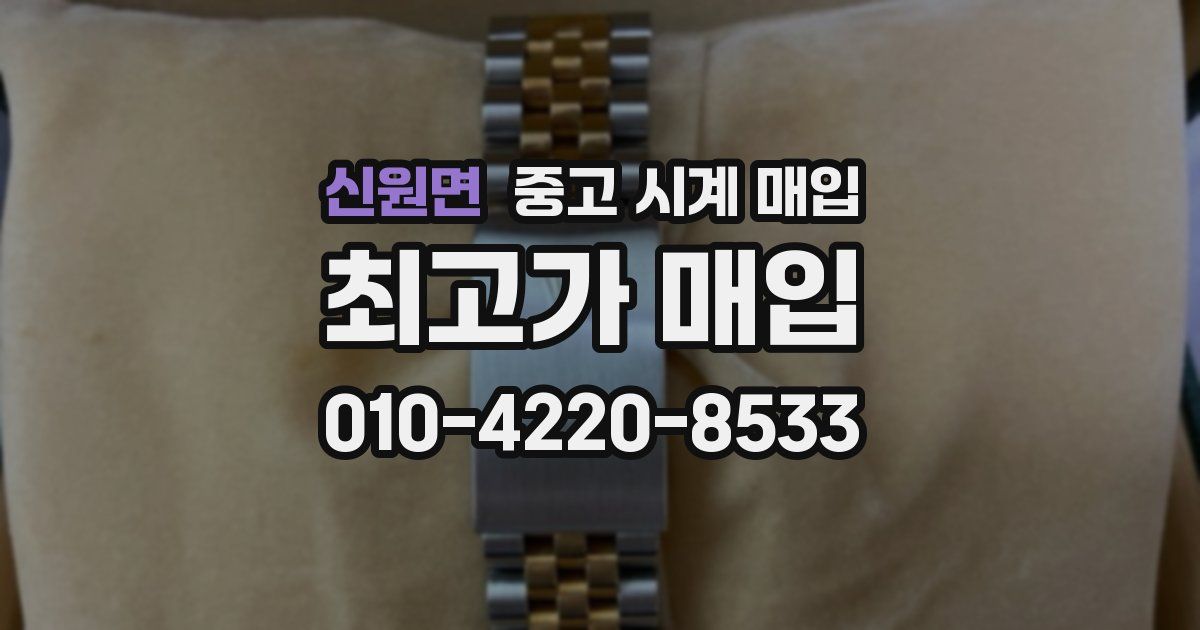 신원면 중고 시계 매입