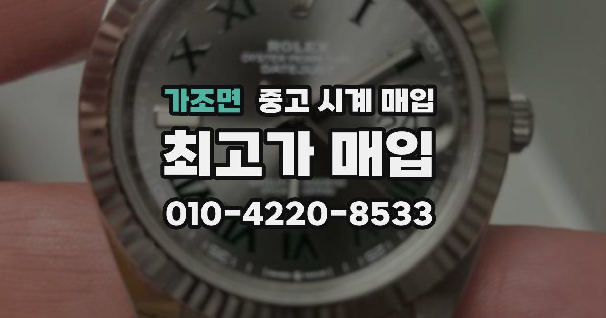 가조면 중고 시계 매입