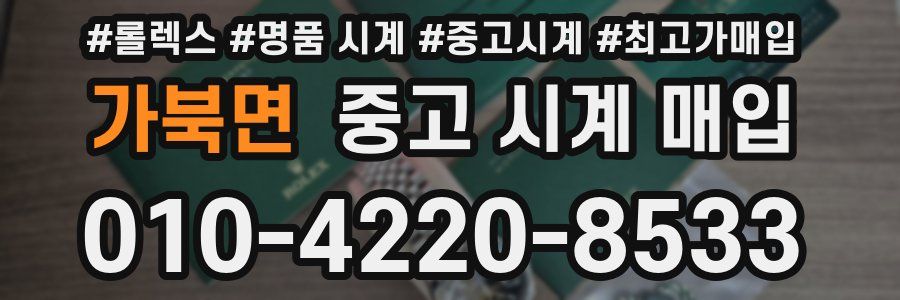 가북면 중고 시계 매입