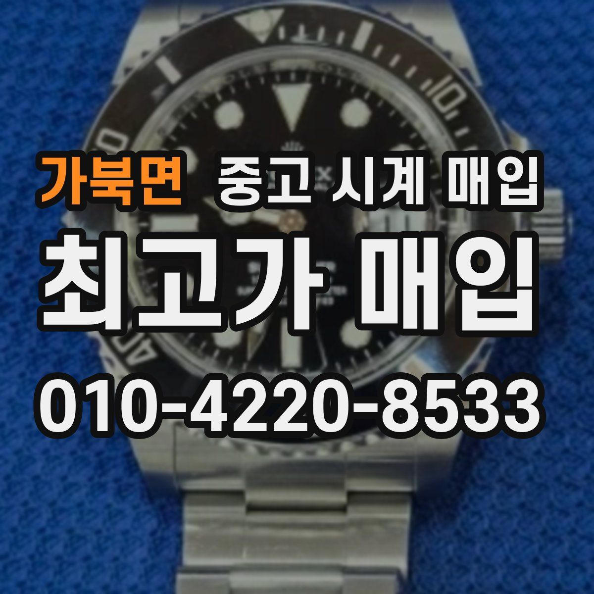 가북면 중고 시계 매입