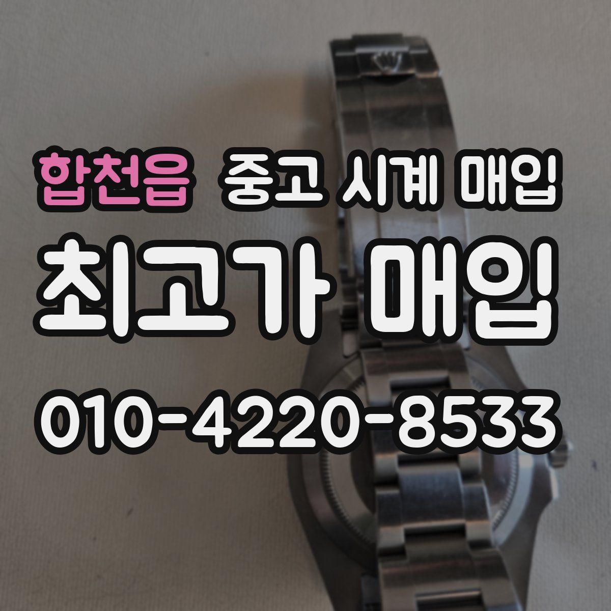 합천읍 중고 시계 매입