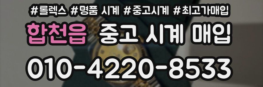 합천읍 중고 시계 매입