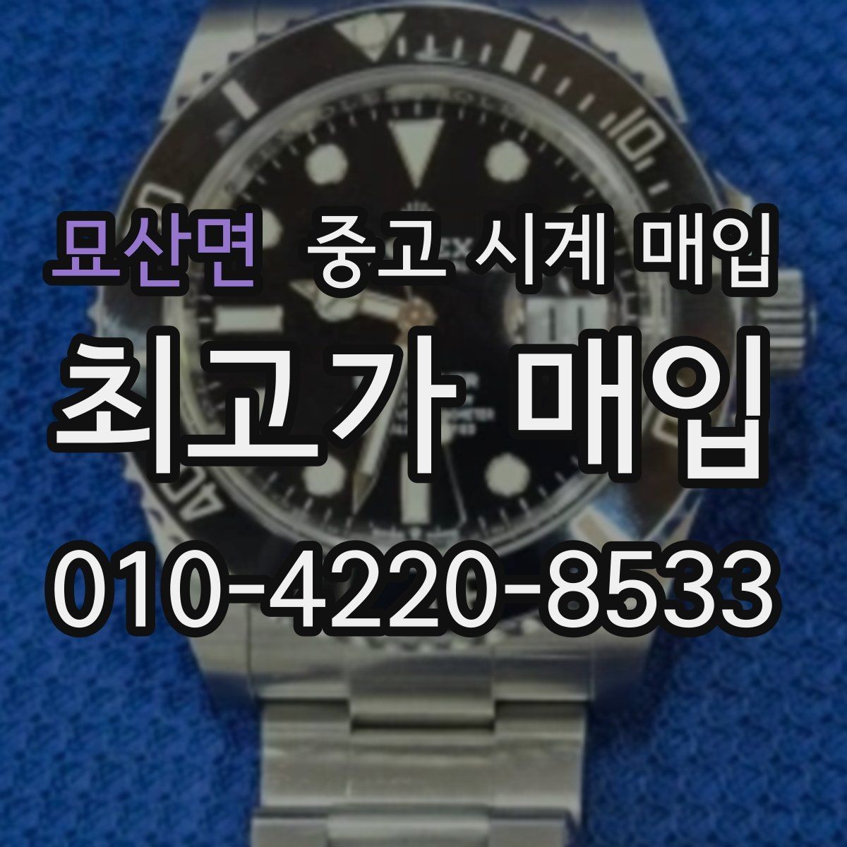 묘산면 중고 시계 매입 단순 고가매입 문구에 속지 않는 방법