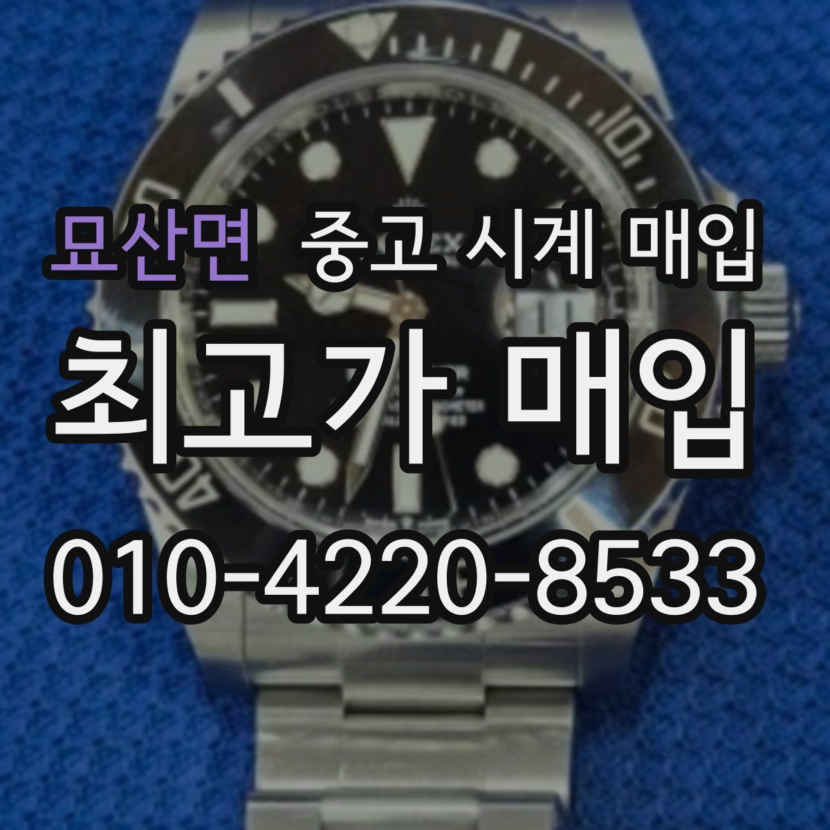 묘산면 중고 시계 매입