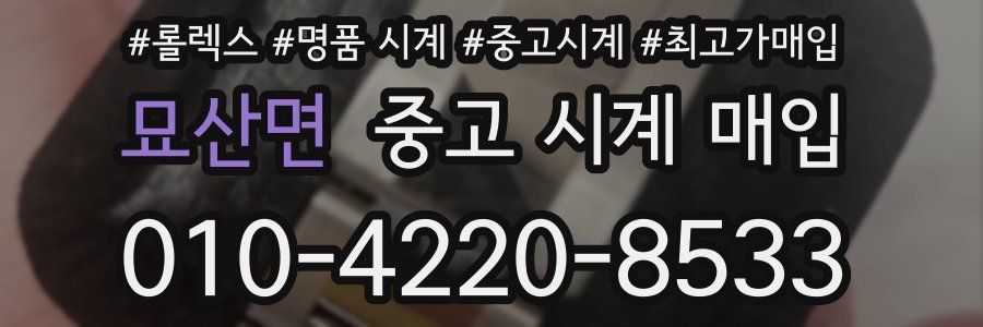 묘산면 중고 시계 매입