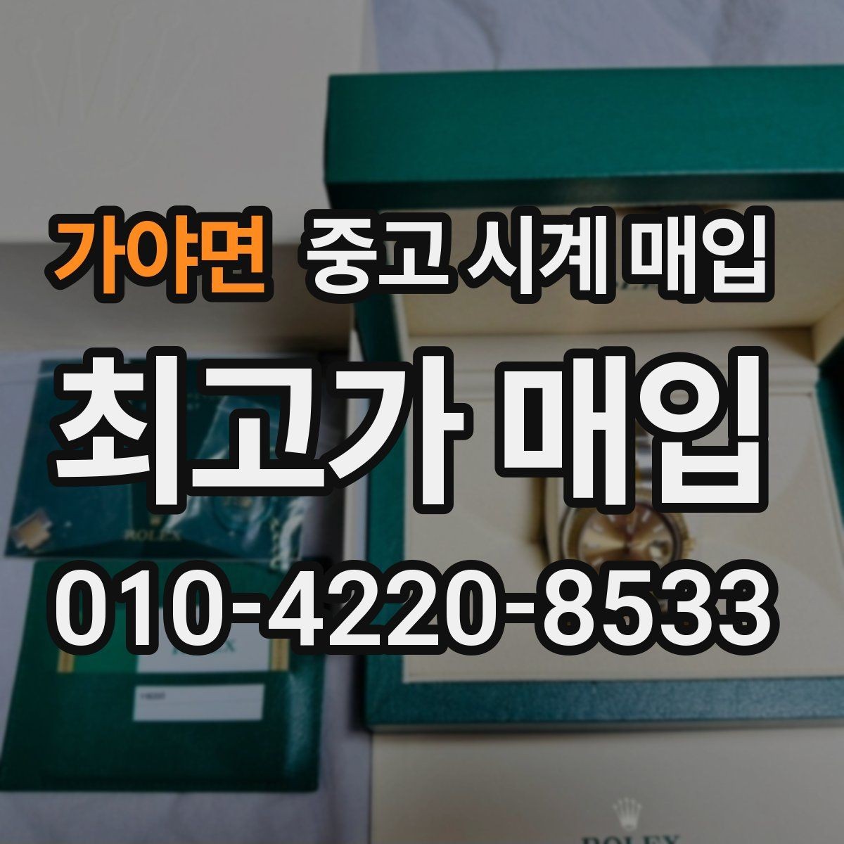가야면 중고 시계 매입 케이스 모서리 관리 정도가 시세를 좌우하는 이유