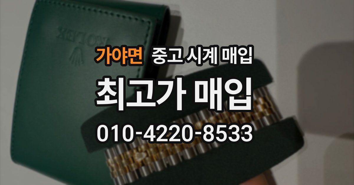 가야면 중고 시계 매입