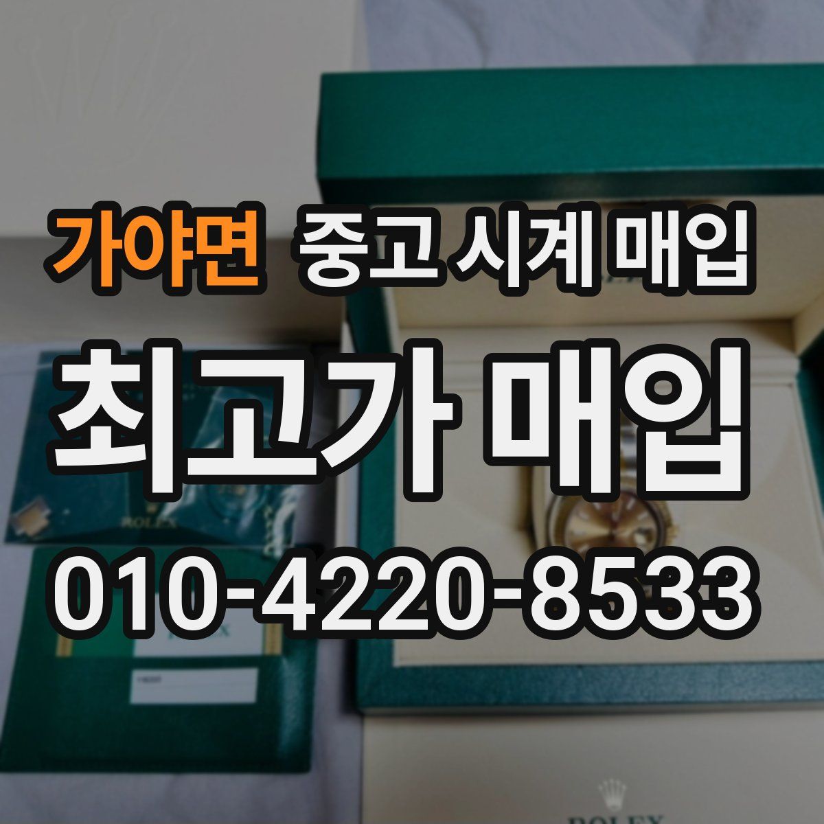 가야면 중고 시계 매입