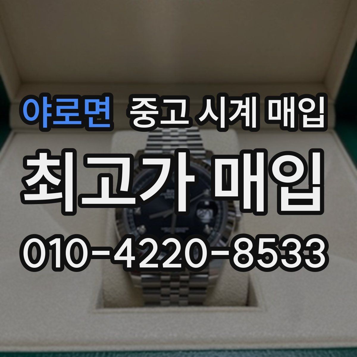 야로면 중고 시계 매입 브랜드 상태 구성품별 견적 차이 한눈에