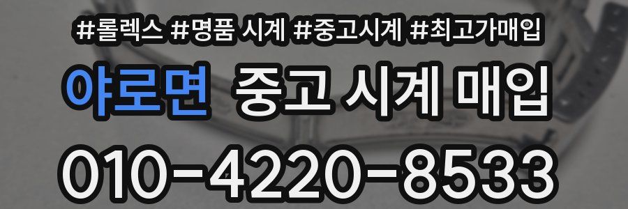 야로면 중고 시계 매입
