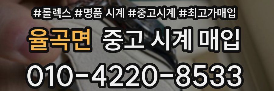율곡면 중고 시계 매입