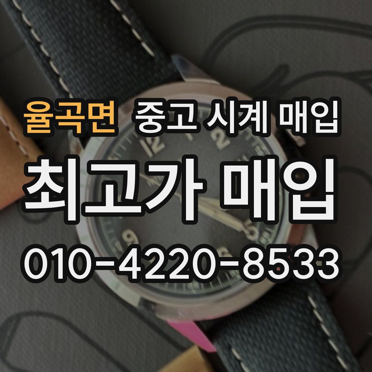 율곡면 중고 시계 매입