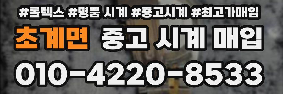 초계면 중고 시계 매입
