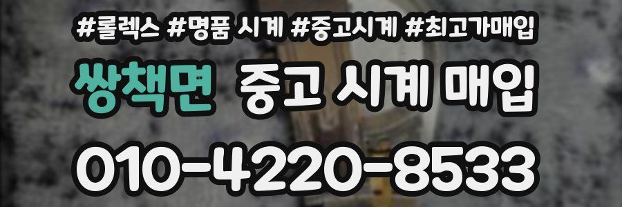 쌍책면 중고 시계 매입