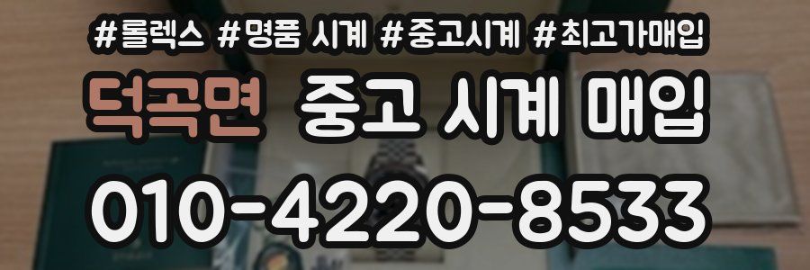 덕곡면 중고 시계 매입