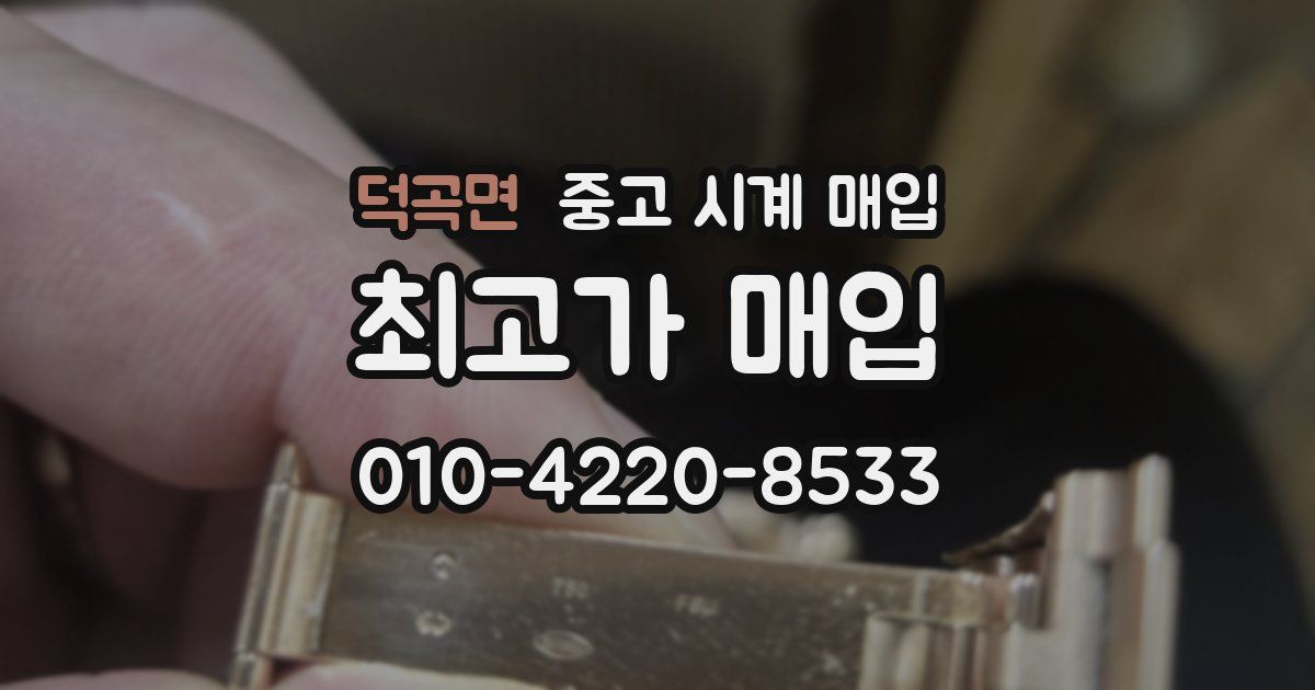 덕곡면 중고 시계 매입