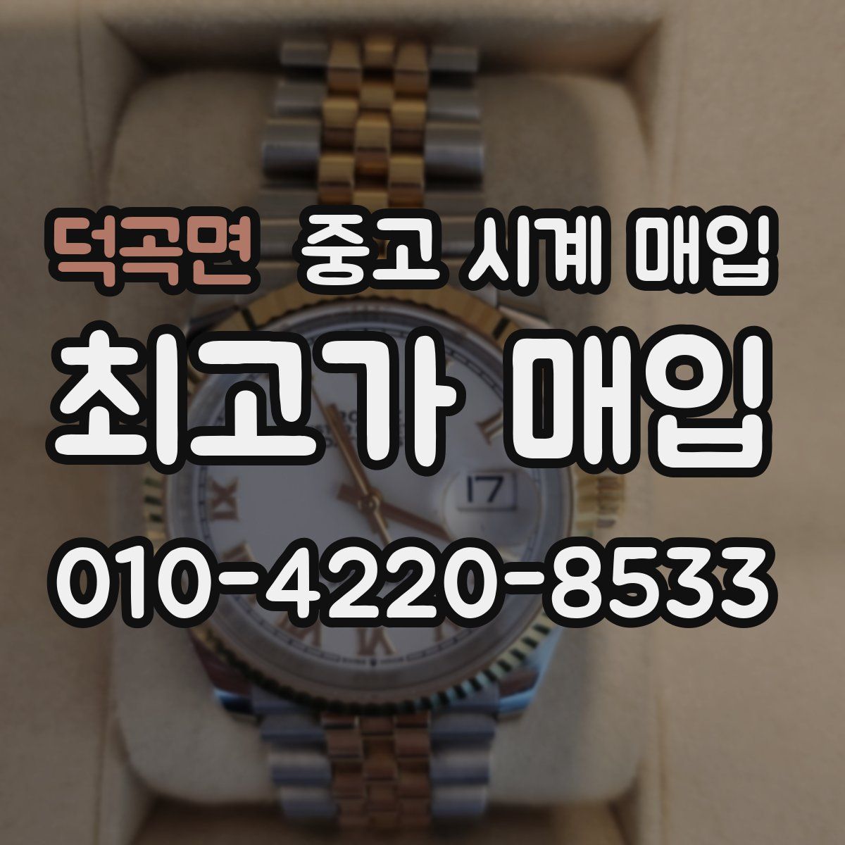 덕곡면 중고 시계 매입