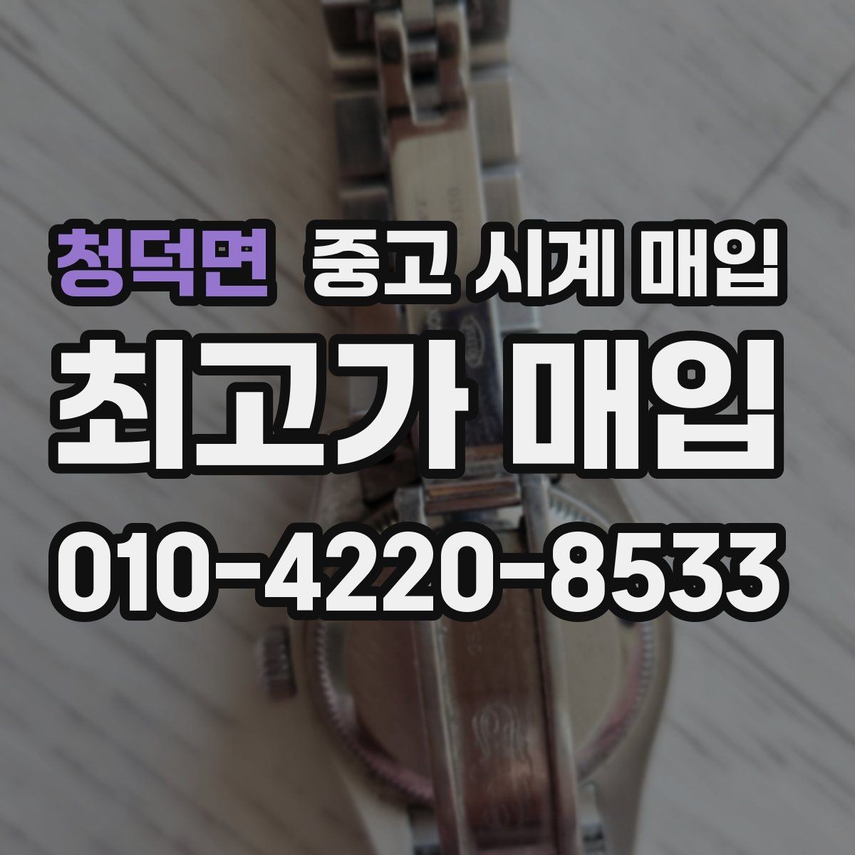 청덕면 중고 시계 매입 브랜드별 대표 라인 시세 특징 정리