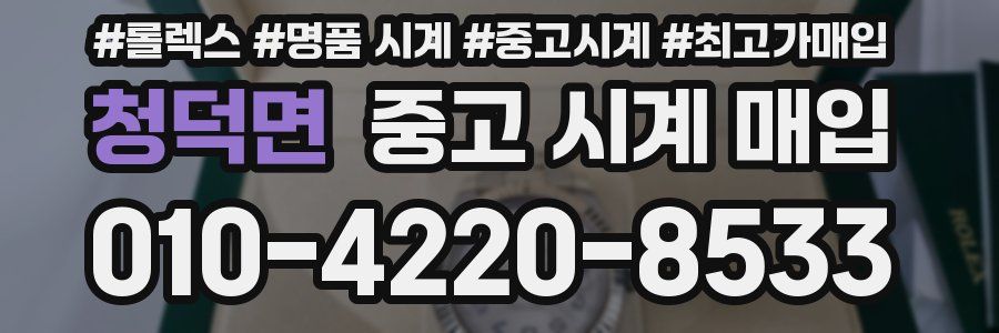 청덕면 중고 시계 매입