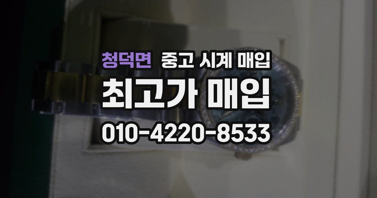 청덕면 중고 시계 매입