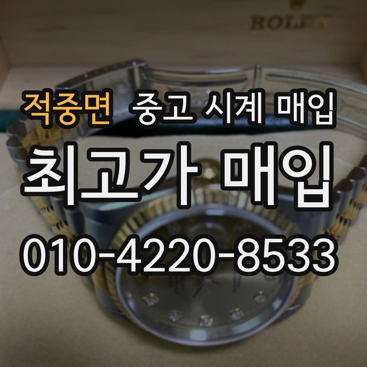 적중면 중고 시계 매입