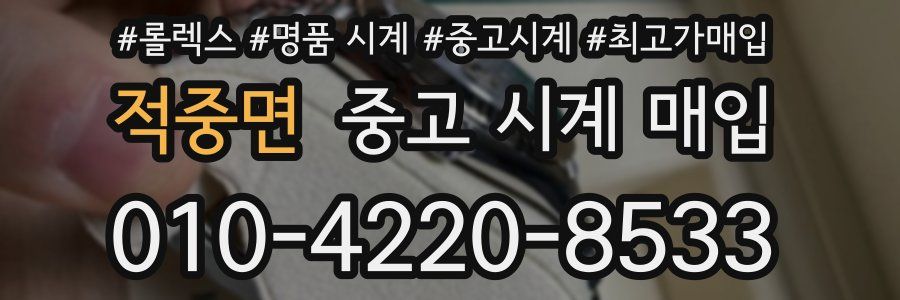 적중면 중고 시계 매입