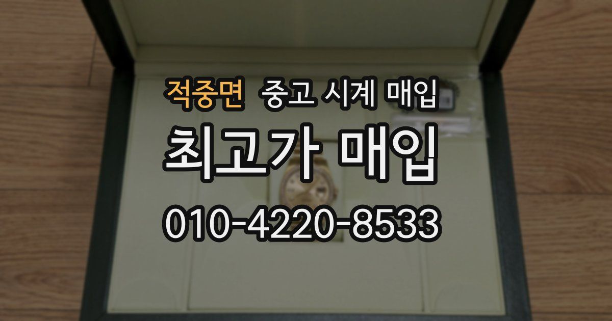 적중면 중고 시계 매입