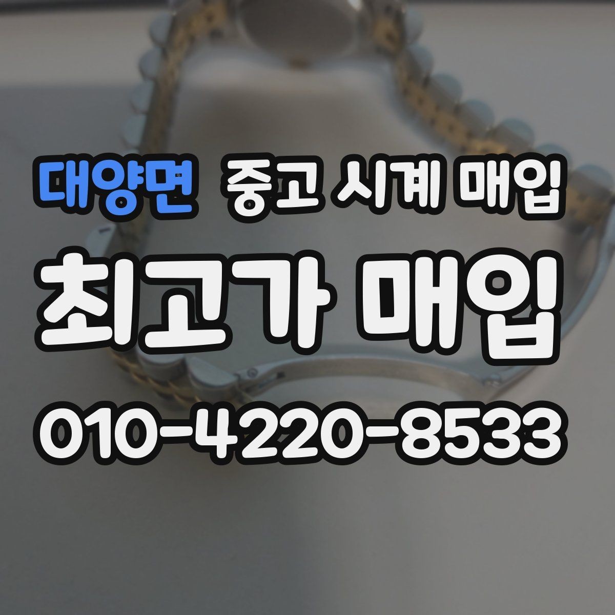 대양면 중고 시계 매입 빈티지 시계 오리지널리티가 중요한 이유