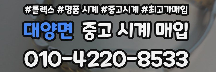 대양면 중고 시계 매입